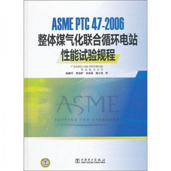 ASME PTC 47—2006 整體煤氣化聯(lián)合循環(huán)電站性能試驗規(guī)程