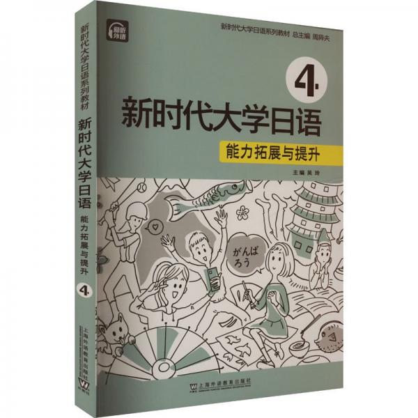 新时代大学日语 能力拓展与提升 第4册 周异夫,吴玲 等 编