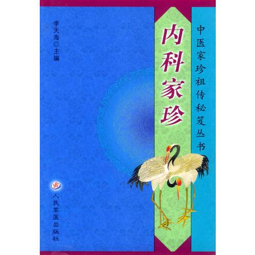 內(nèi)科家珍  中醫(yī)家珍祖?zhèn)髅伢艆矔? onerror=