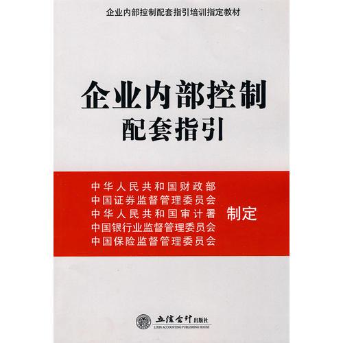 企業(yè)內(nèi)部控制配套指引