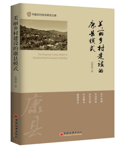 美麗鄉(xiāng)村建設(shè)的康縣模式