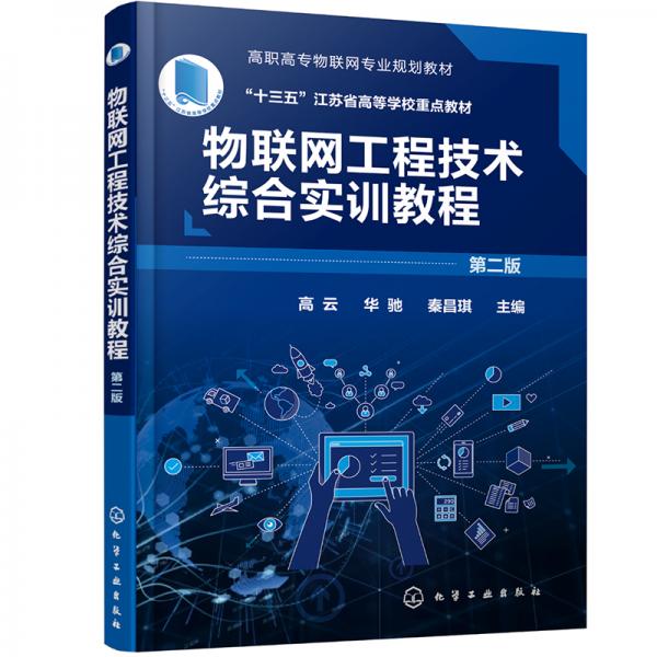 物联网工程技术综合实训教程（高云）（第二版）