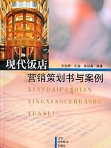 現(xiàn)代飯店營銷策劃書與案例