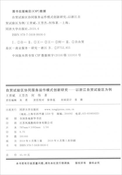 自貿(mào)實驗區(qū)協(xié)同服務(wù)運作模式創(chuàng)新研究：以浙江自貿(mào)試驗區(qū)為例