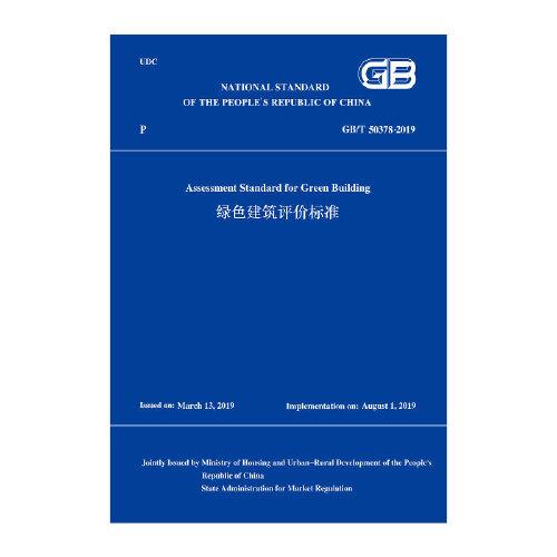 绿色建筑评价标准GB/T 50378-2019(英文版)