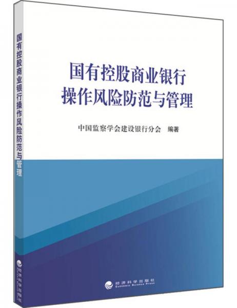 國(guó)有控股商業(yè)銀行操作風(fēng)險(xiǎn)防范與管理