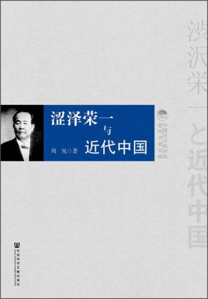 中国社会科学院老年学者文库：涩泽荣一与近代中国