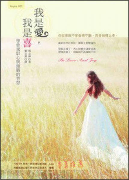 我是愛，我是喜：學會駕馭心與頭腦的智慧