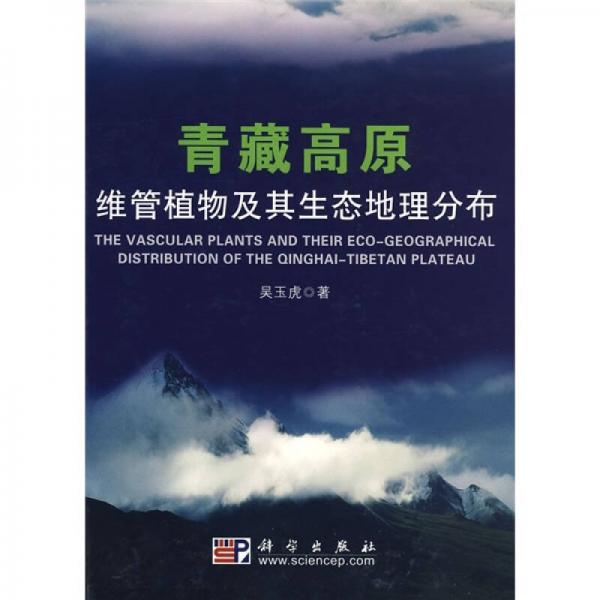 青藏高原维管植物及其生态地理分布