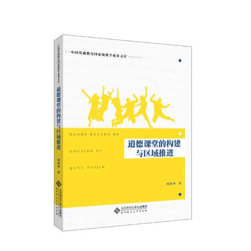 道德課堂的構(gòu)建與區(qū)域推進(jìn)
