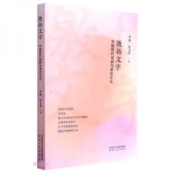 激揚(yáng)文字(中國(guó)現(xiàn)代戲劇與革命文化)