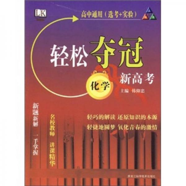 輕松奪冠：化學(xué)