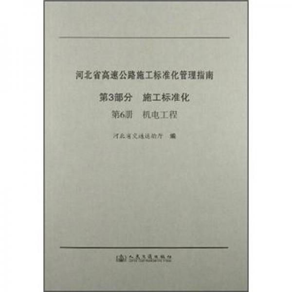 河北省高速公路施工標(biāo)準(zhǔn)化管理指南（第3部分）·施工標(biāo)準(zhǔn)化（第6冊(cè)）：機(jī)電工程