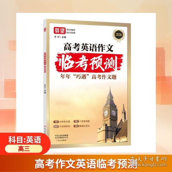 當(dāng)當(dāng)官方正版 載望【高中英語高分作文】同步范文精選寫作主題技巧提升素材高考英語作文高考滿分作文高一二三2026高考