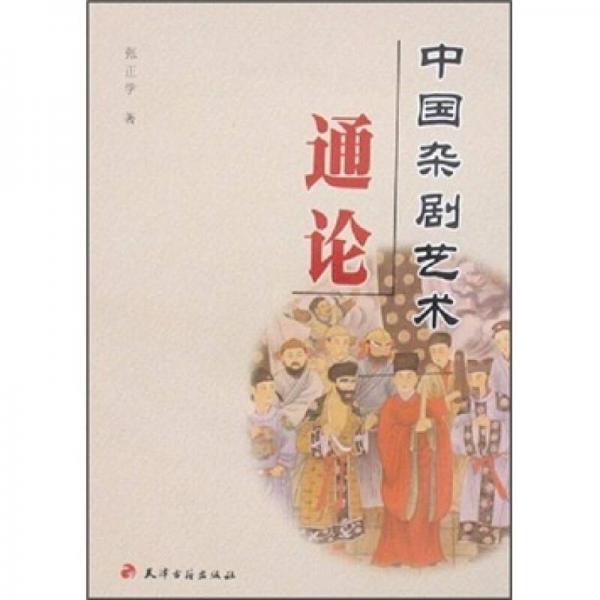 中國(guó)雜劇藝術(shù)通論