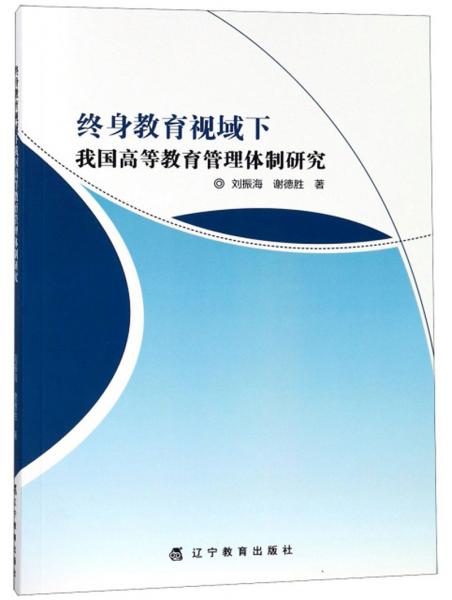 终身教育视域下我国高等教育管理体制研究