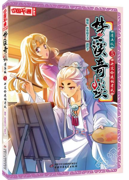 梦溪奇谈·漫画版5——决定命运的考试