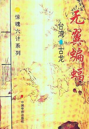 惊魂六计系列：此ISBN代表血鹦鹉、吸血蛾、黑蜥蜴、无翼蝙蝠、水晶人、粉骷髅 六部小说