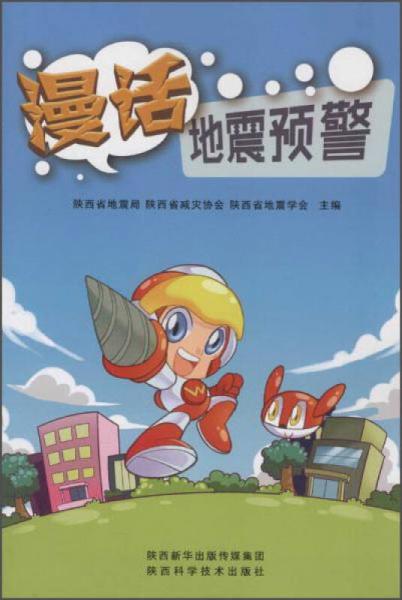 漫話地震預(yù)警