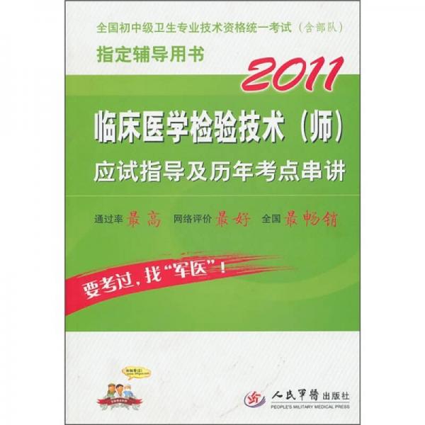 2011臨床醫(yī)學檢驗技術（師）應試指導及歷年考點串講
