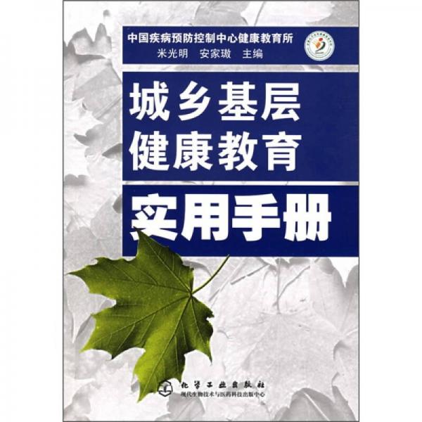城鄉(xiāng)基層健康教育實用手冊
