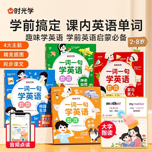 【时光学】一词一句学英语全套4册 小学生英语启蒙背单词神器自然拼音拼读训练零基础音标音节学发音