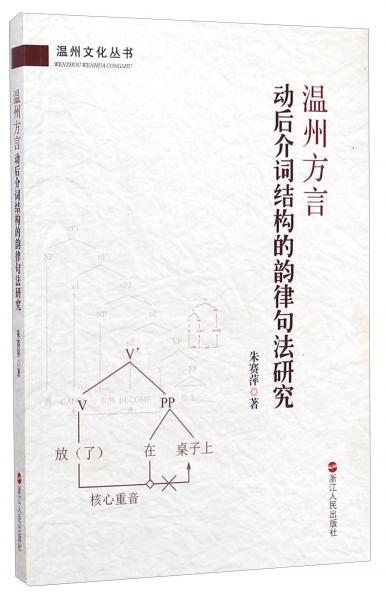 溫州文化叢書(shū)：溫州方言動(dòng)后介詞結(jié)構(gòu)的韻律句法研究