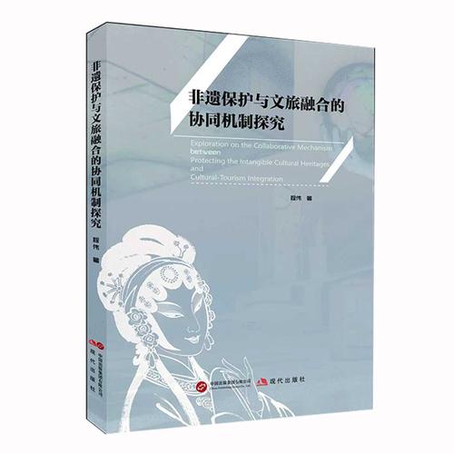 非遗保护与文旅融合的协同机制探究
