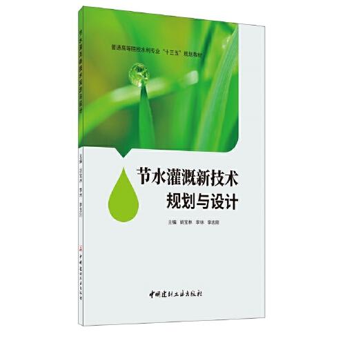 節(jié)水灌溉新技術(shù)規(guī)劃與設(shè)計(jì)