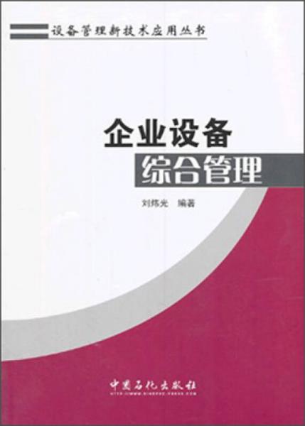 设备管理新技术应用丛书：企业设备综合管理