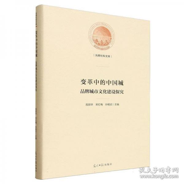 变革中的中国城:品牌城市文化建设探究