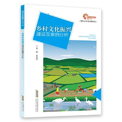 【助力鄉(xiāng)村振興出版計(jì)劃·現(xiàn)代鄉(xiāng)村社會(huì)治理系列】鄉(xiāng)村文化振興建設(shè)及案例分析