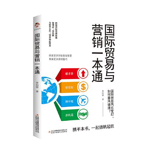 國際貿(mào)易與營銷一本通