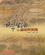 日常生活的論述與實(shí)踐