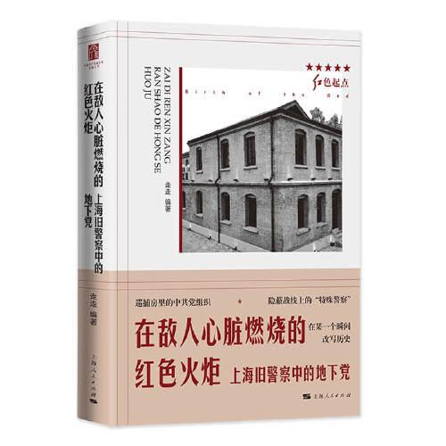 在敵人心臟燃燒的紅色火炬--上海舊警察中的地下黨(紅色起點(diǎn))