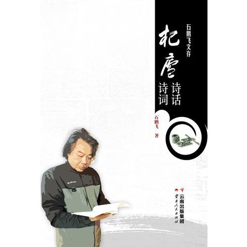 石鵬飛文存 杞廬詩話·杞廬詩詞