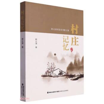 全新正版图书 村庄记忆郭义清海峡文艺出版社9787555033882