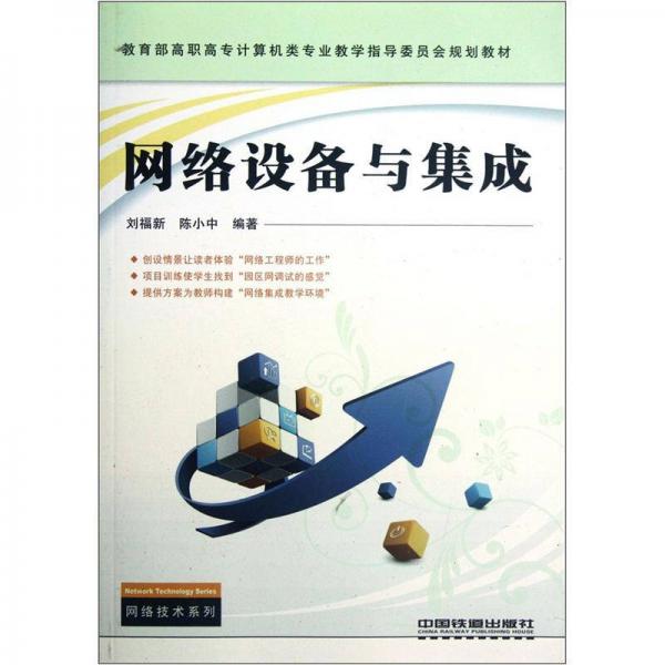 教育部高職高專計算機類專業(yè)教學指導委員會規(guī)劃教材：網(wǎng)絡設備與集成