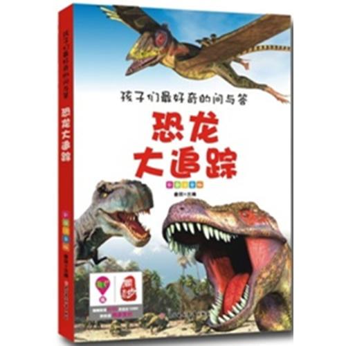 孩子們最好奇的問與答--恐龍大追蹤