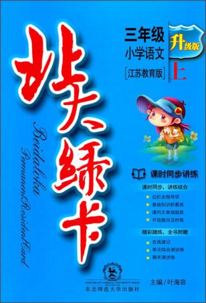 北大綠卡.小學(xué)語文.三年級上:江蘇教育版