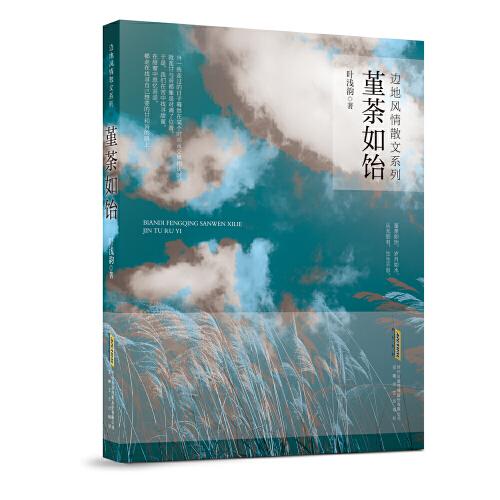邊地風(fēng)情系列：堇荼如飴