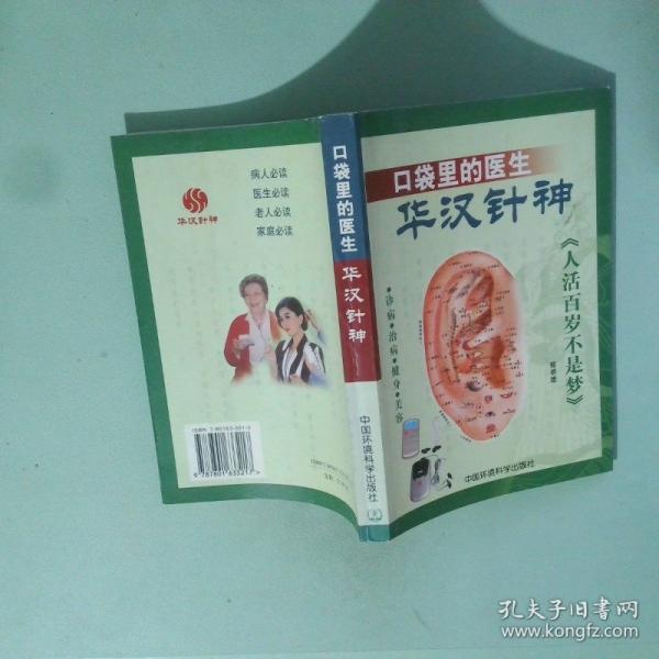 口袋里的醫(yī)生——華漢針神:診病·治病·健身·美容