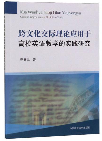 跨文化交際理論應(yīng)用于高校英語(yǔ)教學(xué)的實(shí)踐研究