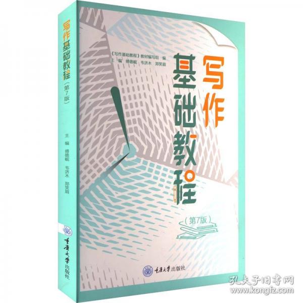 寫作基礎(chǔ)教程（第7版）