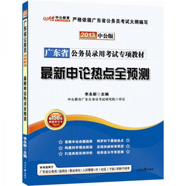 中公版·2013广东省公务员录用考试专项教材：最新申论热点全预测