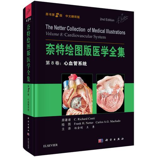 奈特绘图版医学全集  第8卷：心血管系统（原书第2版）