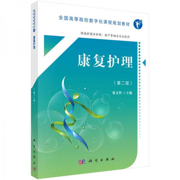 康復(fù)護理（第二版）（高職數(shù)字版）