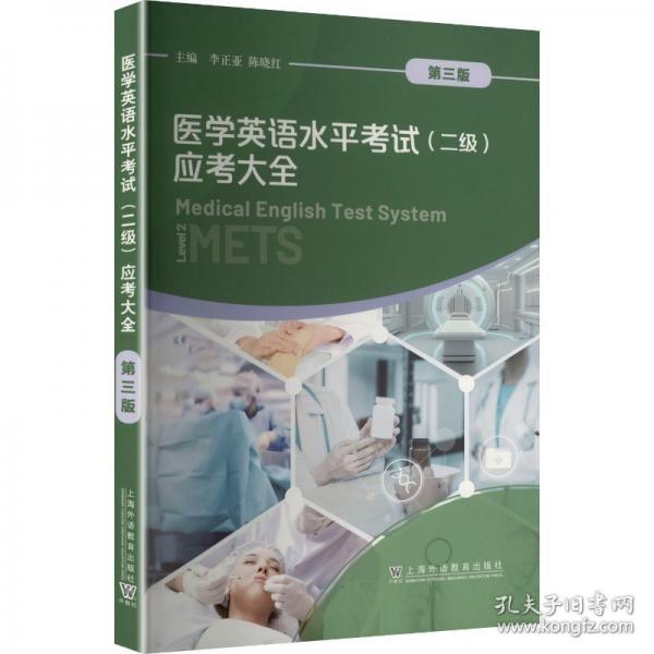 医学英语水平考试(二级)应考大全 第三版