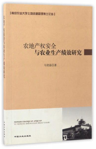 农地产权安全与农业生产绩效研究