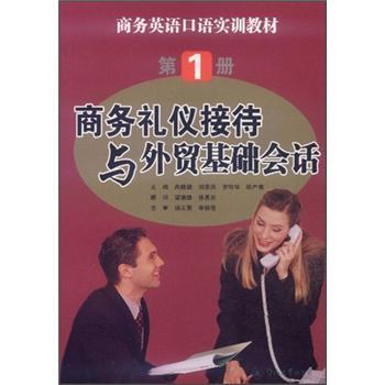 商務(wù)英語口語實訓(xùn)教材：商務(wù)禮儀接待與外貿(mào)基礎(chǔ)會話（第1冊）（附光盤）